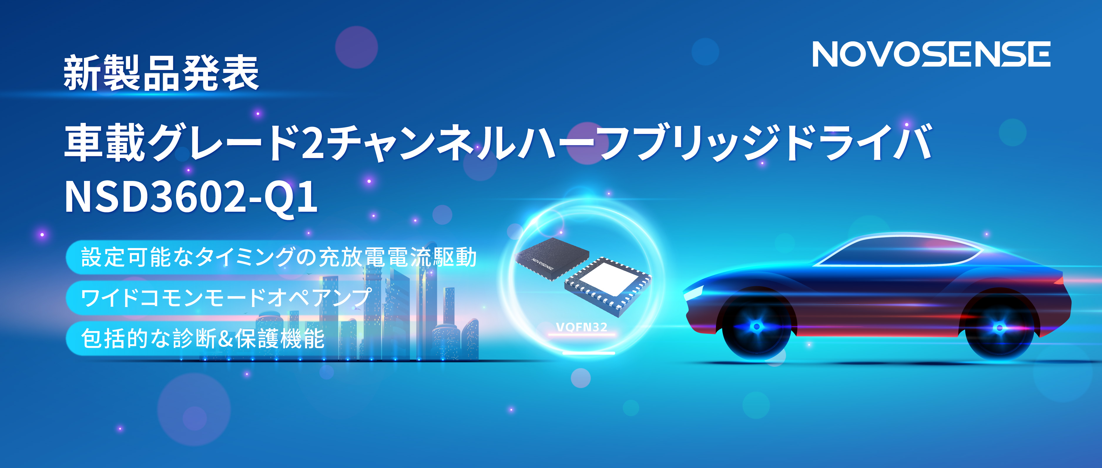 NOVOSENSE、車載グレードの2チャンネルハーフブリッジドライバNSD3602-Q1を発表、多様な負荷に対応し、車体制御システムの柔軟性を向上