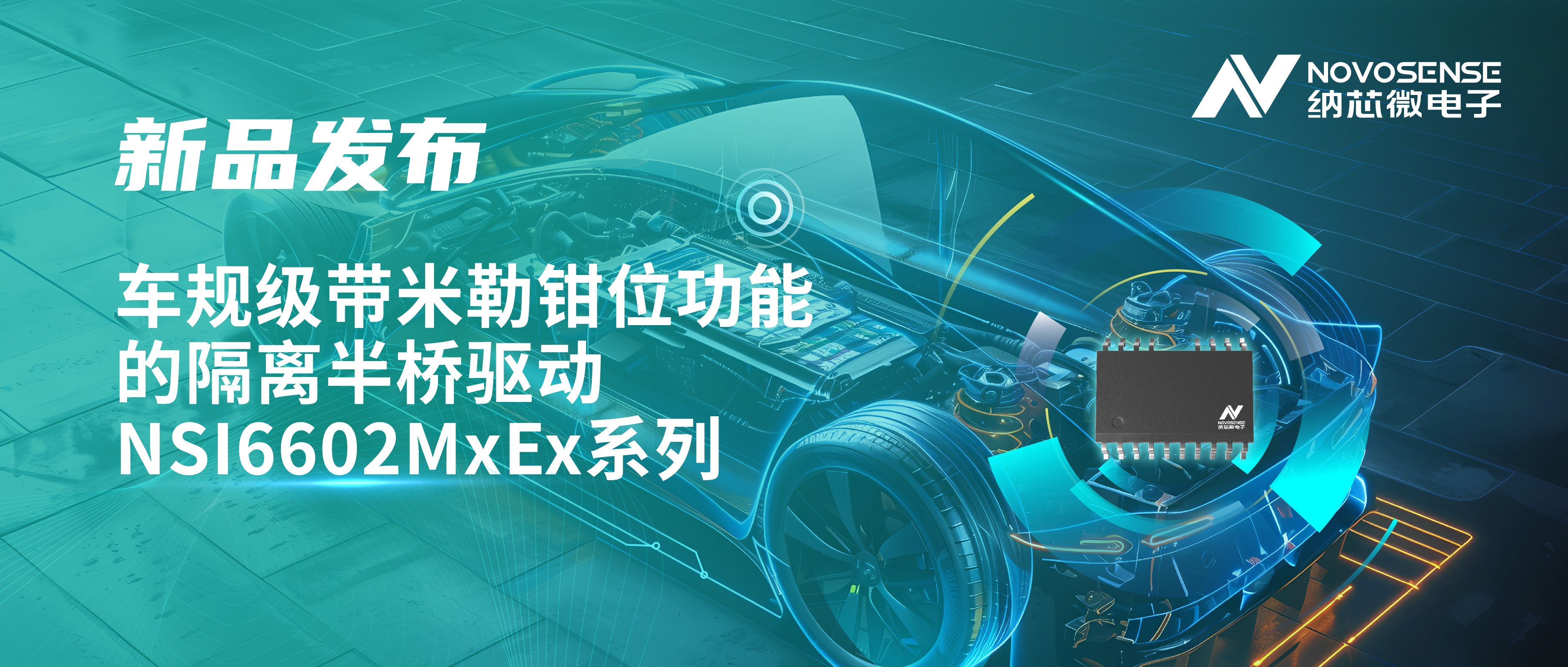助力半桥器件开关安全提速，j9国际品质推出车规级带米勒钳位功能的隔离半桥驱动NSI6602MxEx系列