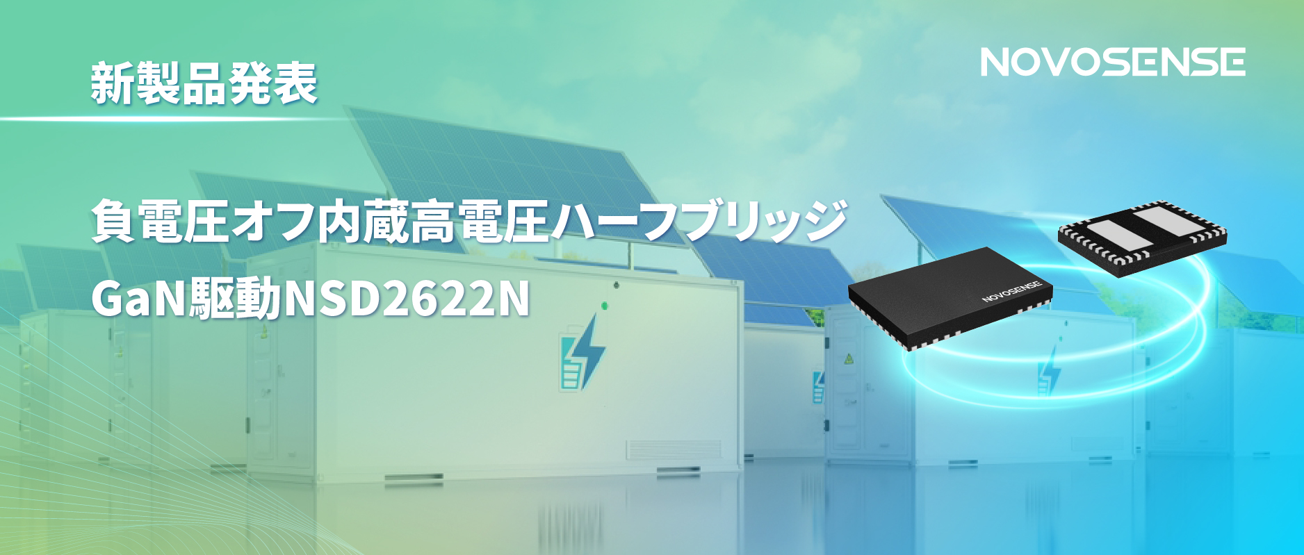 NOVOSENSE高電圧ハーフブリッジドライバNSD2622N：E-mode GaN向けに特化した高信頼性?高集積ソリューション