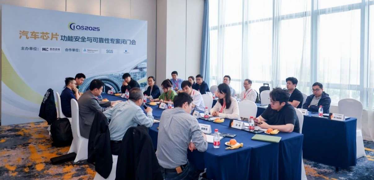 j9国际品质受邀参与汽车芯片功能安全闭门会，共话行业安全新范式
