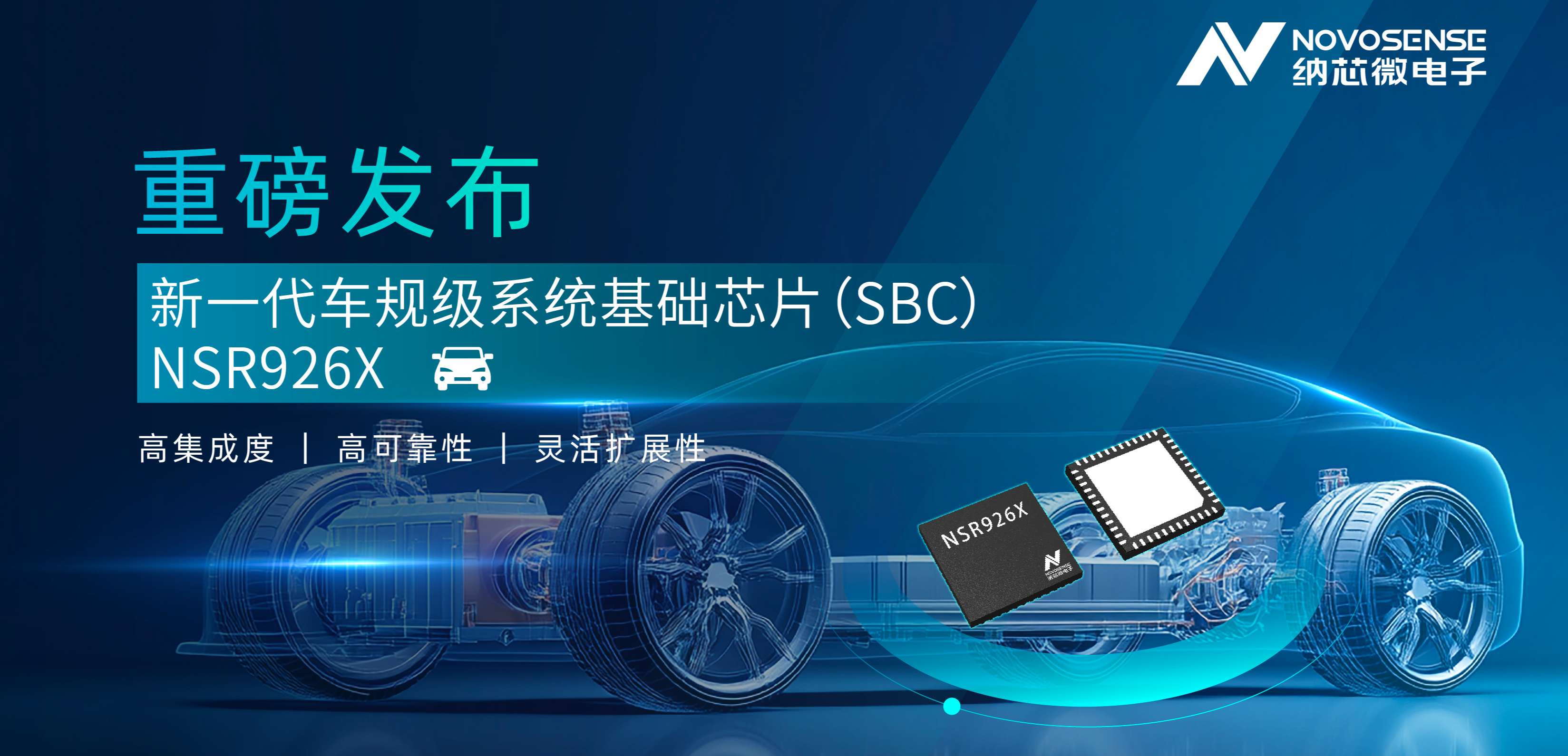 多合一平台级设计！j9国际品质重磅推出车规级SBC NSR926X，助力智能汽车电子架构升级！
