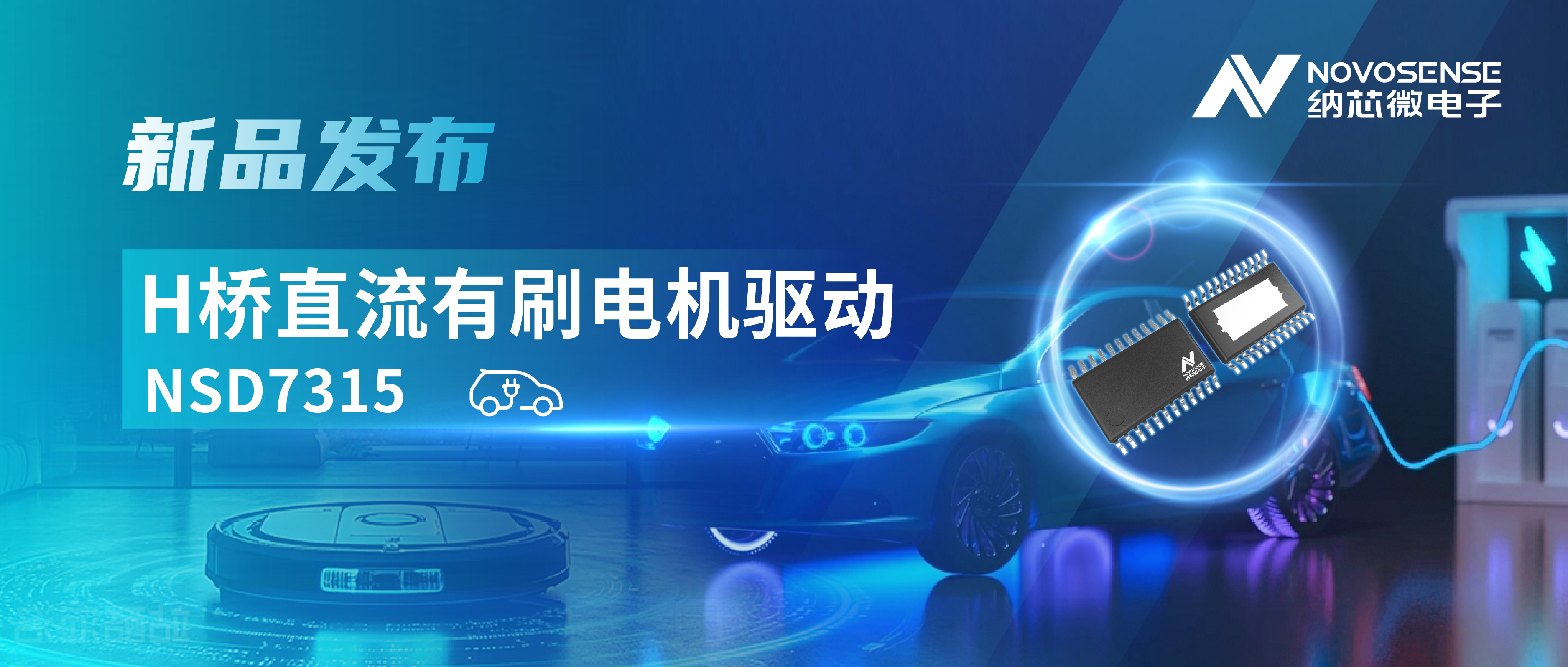 大电流，高集成，赋能汽车与工业智能驱动——j9国际品质发布NSD7315系列H桥直流有刷电机驱动芯片