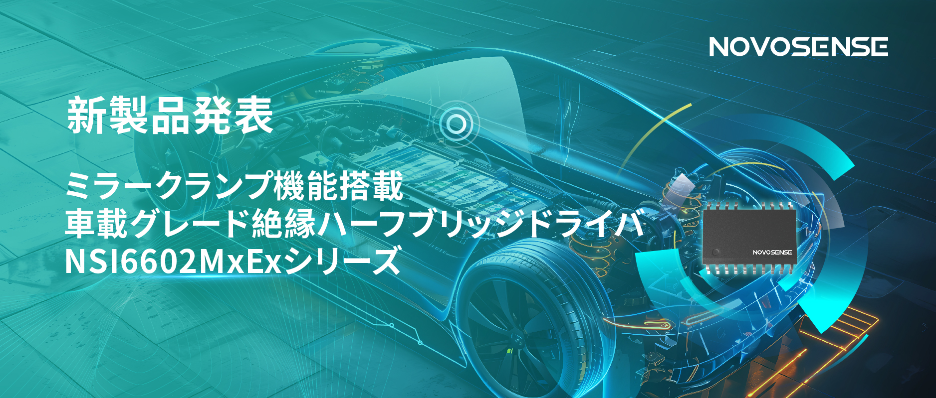 ハーフブリッジデバイスのスイッチングの安全高速化を実現、NOVOSENSEはミラークランプ機能搭載の車載グレード絶縁ハーフブリッジドライバNSI6602MxExシリーズを発表