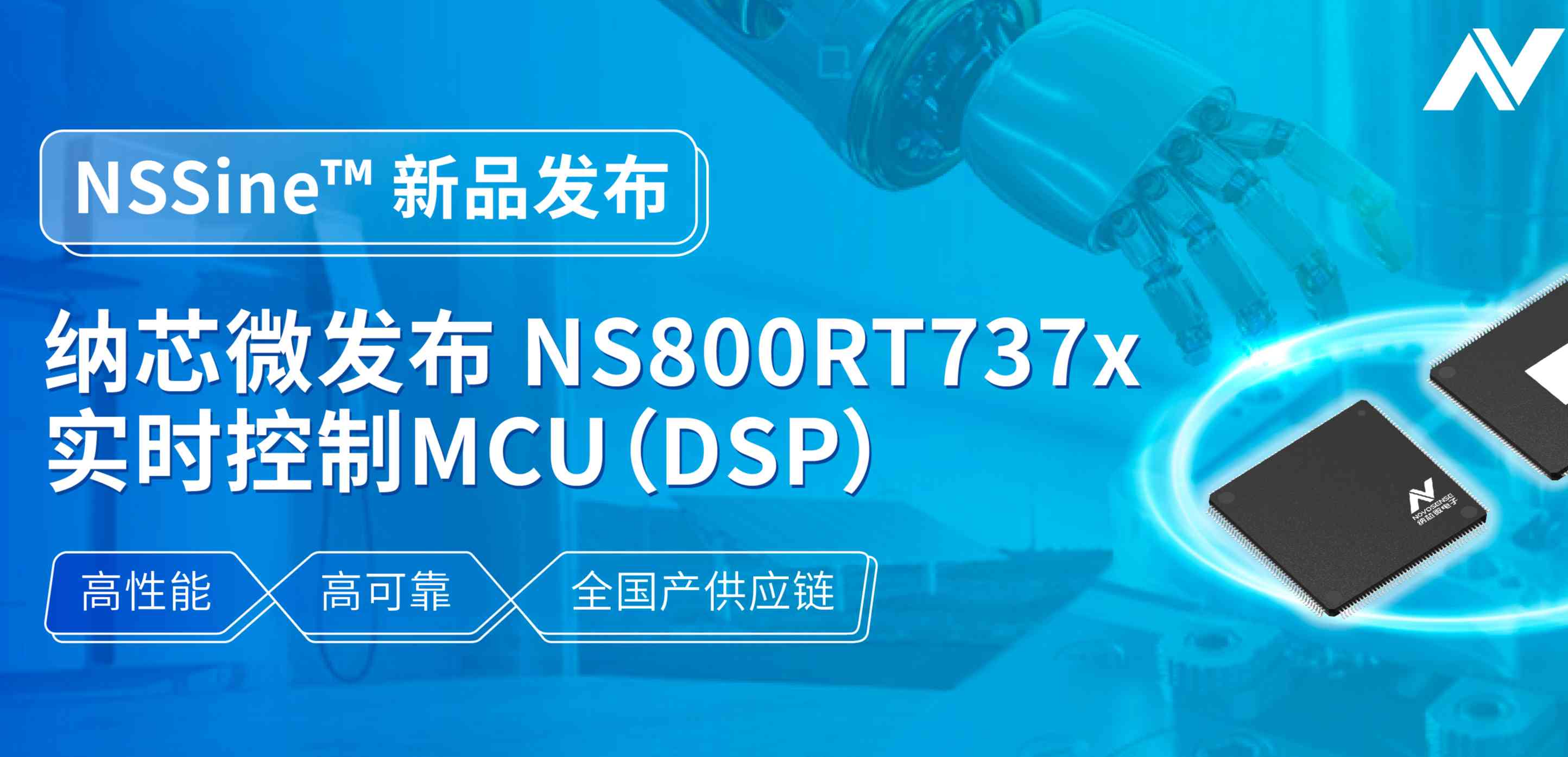 全国产供应链！j9国际品质发布NS800RT737x高性能实时控制MCU（DSP），赋能工业与能源核心控制