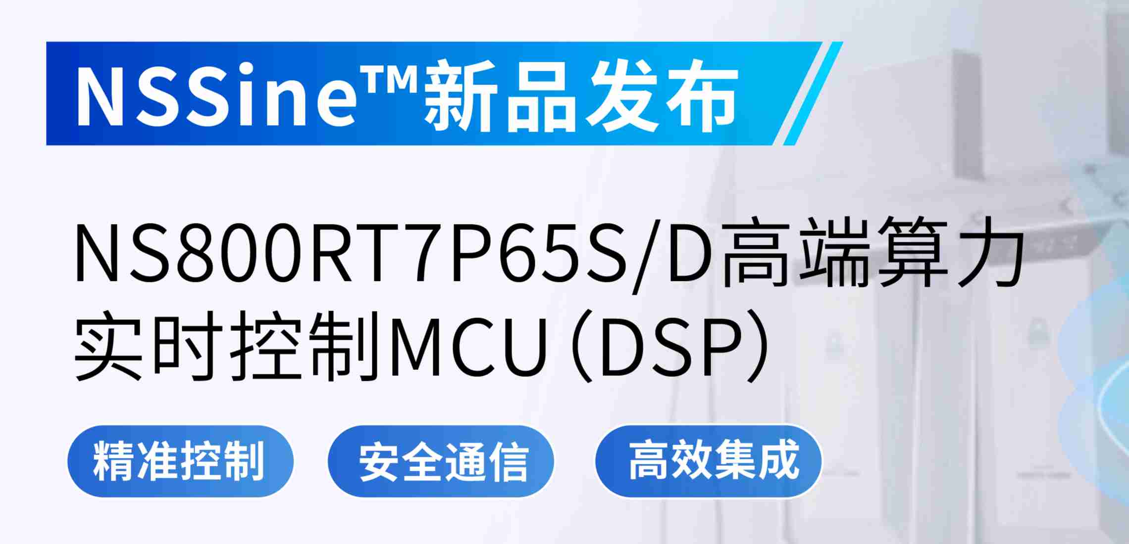 NSSine?再推高端算力新品：NS800RT7P65SD实时控制MCU（DSP），全面强化电源与电机控制应用