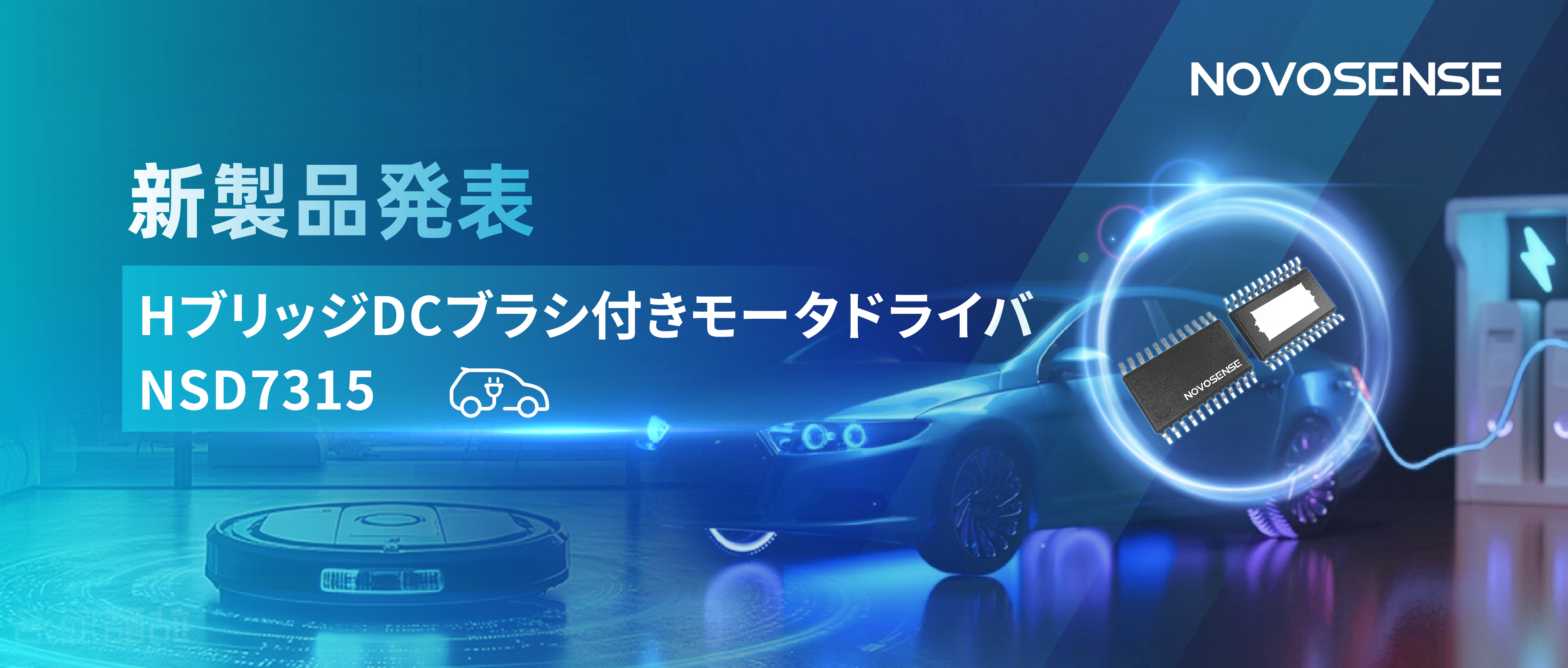 大電流?高集積で車載＆産業用スマートドライブを支援——NOVOSENSE、NSD7315シリーズHブリッジDCブラシ付きモータドライバチップを発表