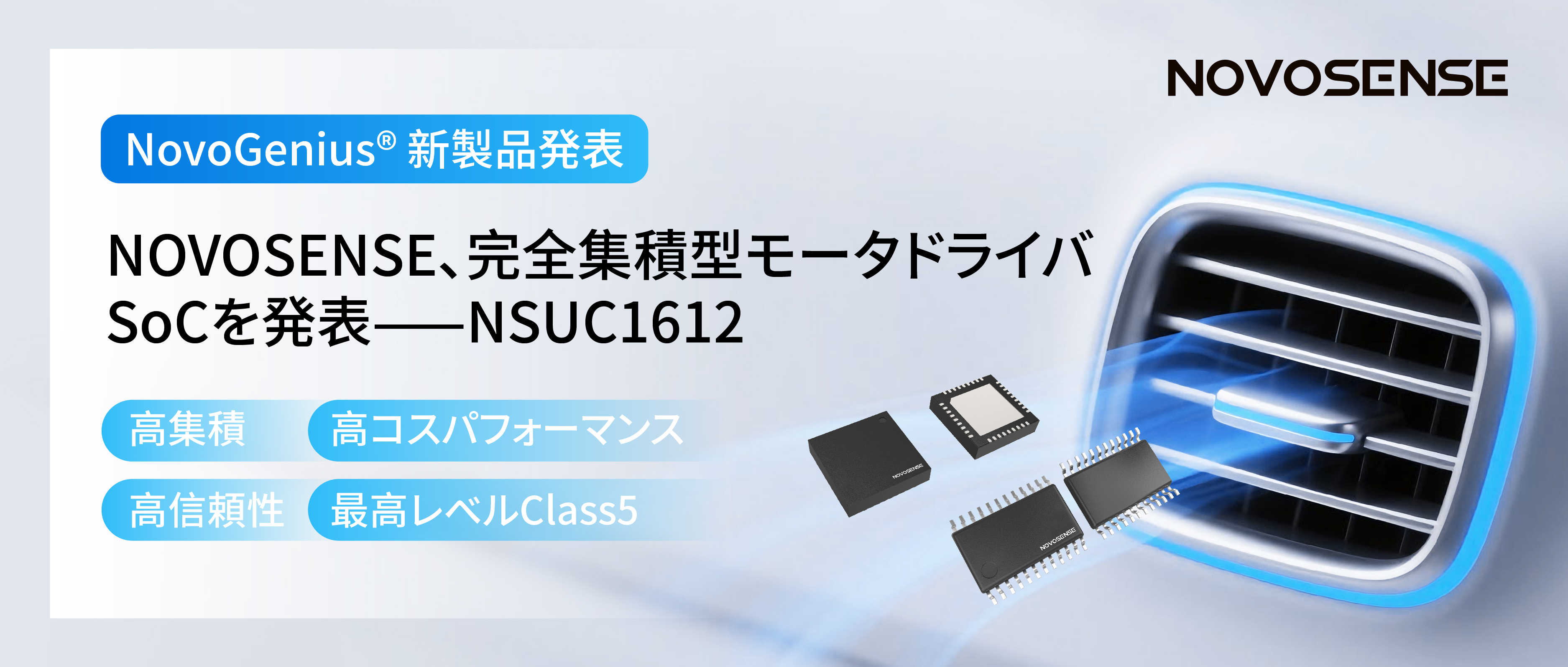 シングルチップ駆動で、車載スマートアクチュエーターの高いコスパを実現！NOVOSENSE、完全集積型モータドライバSoC NSUC1612を発表