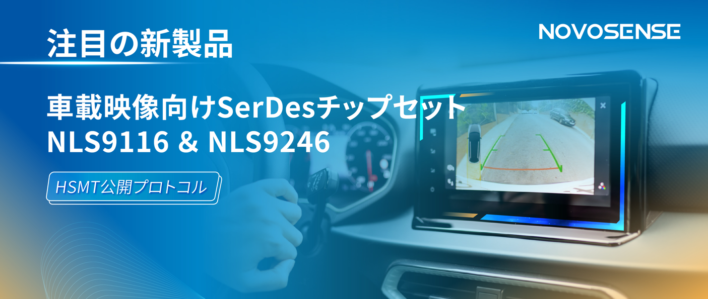 HSMTチップ相互接続テスト完了、NOVOSENSEは車載用映像向けSerDesチップセットNLS9116＆NLS9246を発表