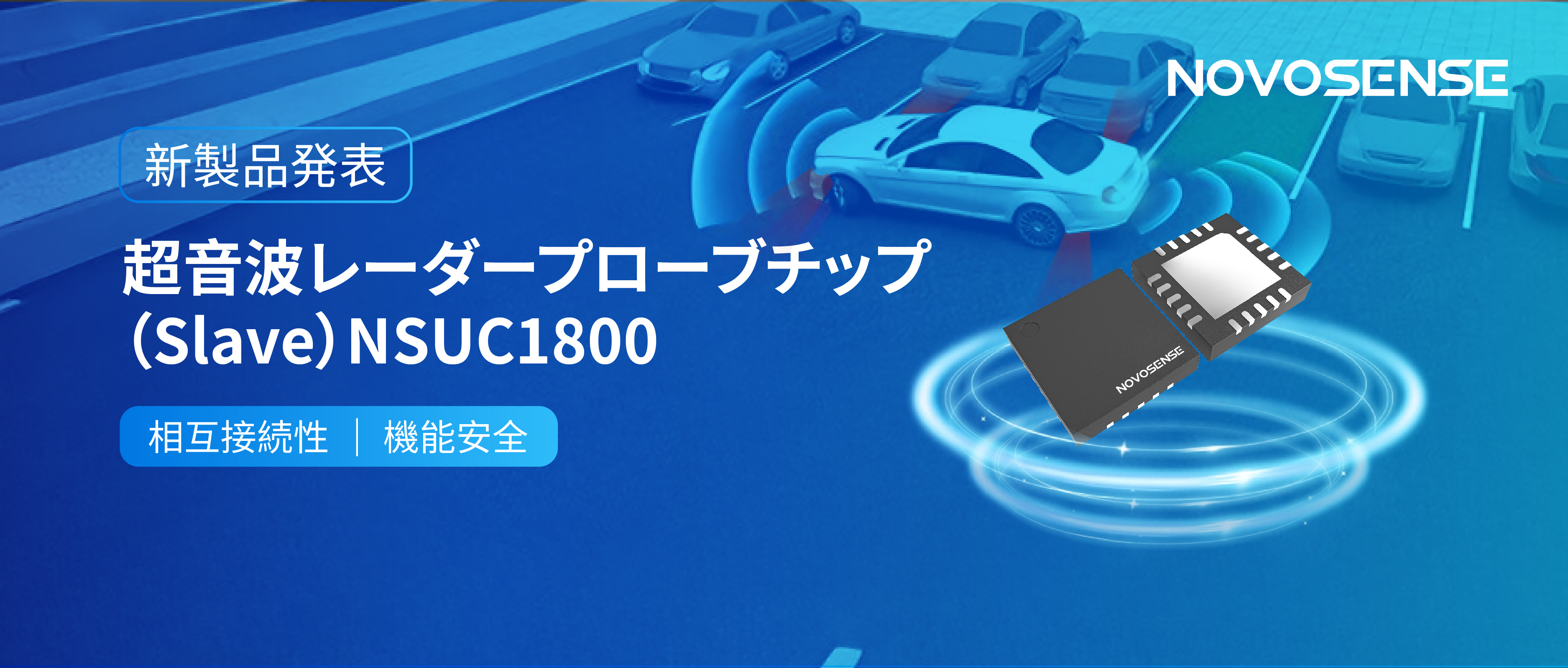 NOVOSENSEは超音波レーダープローブチップNSUC1800を正式発表： DSI3プロトコルに対応